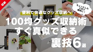 【100均グッズ収納術】すぐ真似出来る！グッズ収納＆ディスプレイの裏技6選