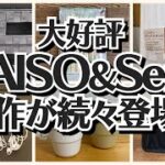 【100均】ダイソー＆セリア　発売からすごい!!買って大正解!!【DAISO＆Seria】