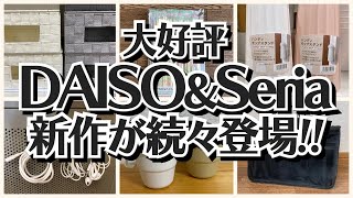 【100均】ダイソー＆セリア　発売からすごい!!買って大正解!!【DAISO＆Seria】