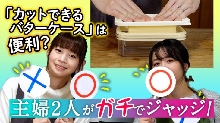 「カットできるバターケース」って本当に便利？ 主婦2人がガチで検証＆ジャッジ！