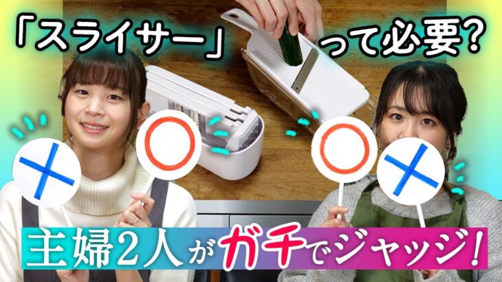 多機能な「スライサー」って本当に便利？ 主婦2人がガチで検証＆ジャッジ！