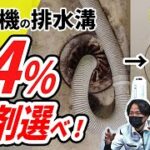 【排水溝　掃除】放っておくとこうなる！閲覧注意！でも濃度4％の洗剤を使ってお掃除すればここまでキレイになります！