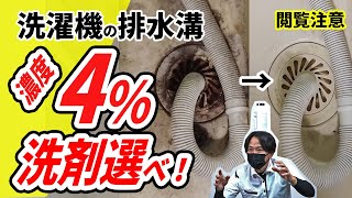 【排水溝　掃除】放っておくとこうなる！閲覧注意！でも濃度4％の洗剤を使ってお掃除すればここまでキレイになります！