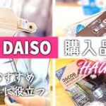 【DAISO購入品】主婦おすすめ便利グッズ/暮らしに役立つアイテム