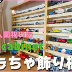 【DIY】ぐちゃぐちゃオモチャ 神収納!!　必見‼落ちない裏技公開。Cluttered  toys God storage!!
