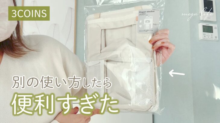 【スリーコインズ購入品】売り切れ前にGET！おすすめ便利グッズやスリコ人気商品紹介！収納｜インテリア｜ベビーキッズ｜ペット用品