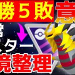 【ポケモンGO】環境整理！20勝5敗から学ぶ通常マスターリーグで爆勝するコツは●●パーティを使うか、対策するか！【GOバトルリーグ】