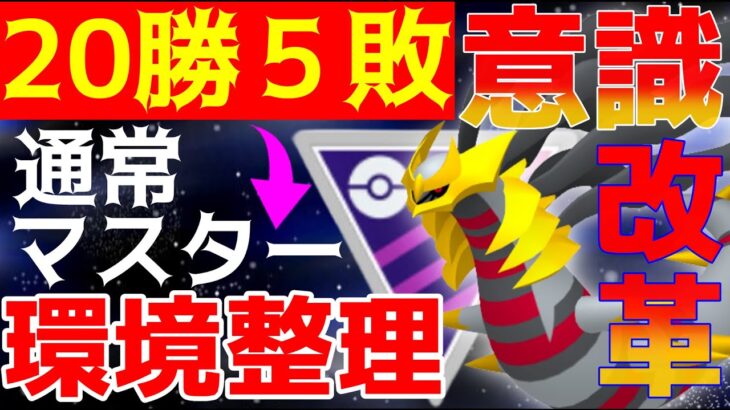 【ポケモンGO】環境整理！20勝5敗から学ぶ通常マスターリーグで爆勝するコツは●●パーティを使うか、対策するか！【GOバトルリーグ】