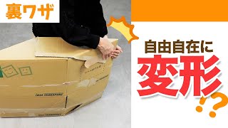 ひし形に変形！？ダンボール梱包裏技📦 #Shorts