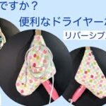 とっても便利なドライヤーホルダーリバーシブルタイプの作り方❤Very convenient dryer holder How to make a reversible type ❤