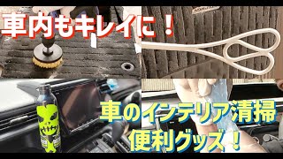 必見！車内(インテリア)清掃の便利グッズ！！　#carwash  #洗車 #インテリア #100均 #ステップワゴン