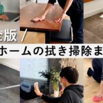 【旦那も出来る】家中の拭き掃除完全版🧼便利グッズと掃除方法をまとめました！【clean with me】