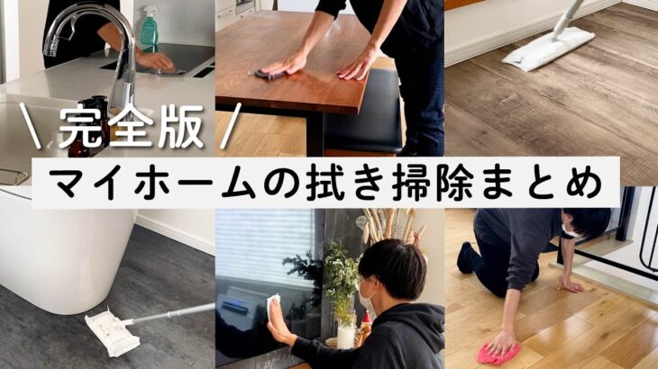 【旦那も出来る】家中の拭き掃除完全版🧼便利グッズと掃除方法をまとめました！【clean with me】