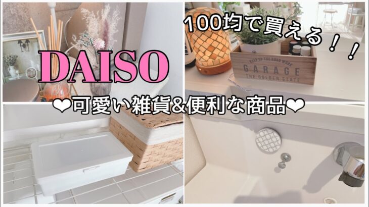 [ダイソー購入品]新商品/便利グッズ/おしゃれ雑貨♡