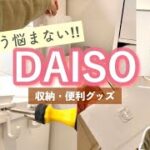 【ダイソー】もう悩まない！話題商品や収納・便利グッズで暮らしを快適に🌿購入品