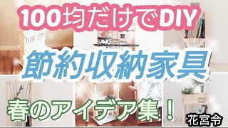 春の新作！節約収納家具アイデア集！