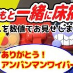 【アンパンマン】こどもと一緒にアンパンマンワイパーで床掃除！きれいに見えても床にはバイキンがいっぱい！数値化してお見せします！