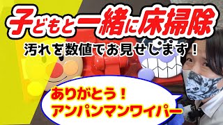 【アンパンマン】こどもと一緒にアンパンマンワイパーで床掃除！きれいに見えても床にはバイキンがいっぱい！数値化してお見せします！