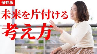 未来を片付ける整理術