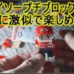 ダイソーに人気のレゴブロックに似たおもちゃが売ってた!大人向けで種類も豊富！