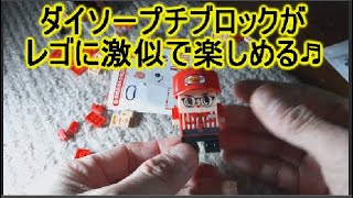 ダイソーに人気のレゴブロックに似たおもちゃが売ってた!大人向けで種類も豊富！