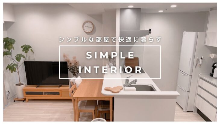 ［一人暮らしのインテリア］失敗しない部屋作りのコツ/新生活/新築マンション