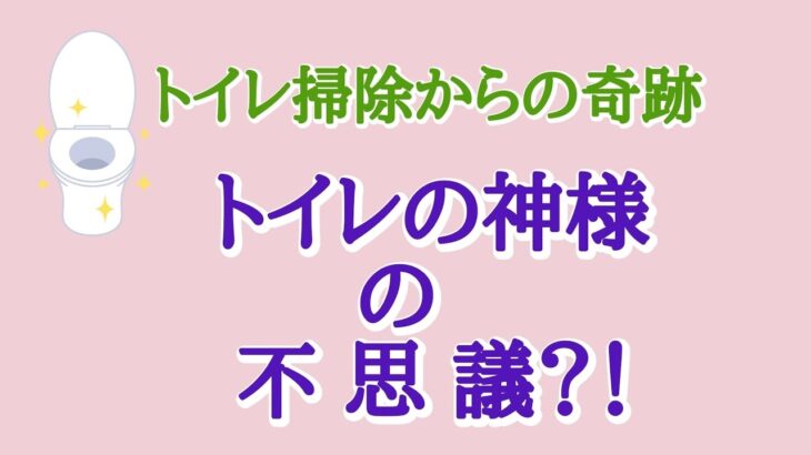 トイレ掃除でなぜ奇跡がおきるのか？！そして奇跡を起こすコツをお教えします。