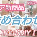 セリア新商品登場！100均詰め合わせ収納家具アイデア集！