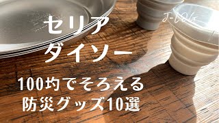 【セリア　ダイソー】100均でそろえる防災グッズ/便利でコンパクト【シンプルな暮らし】