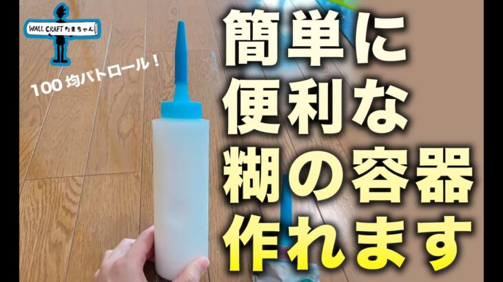 【便利グッズ】使いやすい糊容器を開発　＃100均パトロール　＃ドレッシングボトル　＃ダイソー