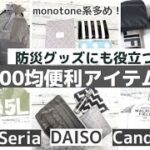 100均購入品！【100均おすすめ便利アイテム】防災グッズにも役立つ、モノトーン多めのコンパクトアイテム！