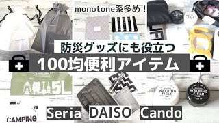 100均購入品！【100均おすすめ便利アイテム】防災グッズにも役立つ、モノトーン多めのコンパクトアイテム！