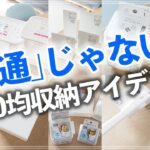 【100均裏ワザ収納10連発】こんな使い方アリ！？本来の用途とは違う100均収納アイデア（ダイソー／セリア／キャンドゥ）