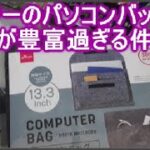 100均パソコンバッグが、おしゃれでメンズもレディースも人気でおすすめ！13.3と10インチ！