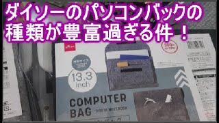 100均パソコンバッグが、おしゃれでメンズもレディースも人気でおすすめ！13.3と10インチ！