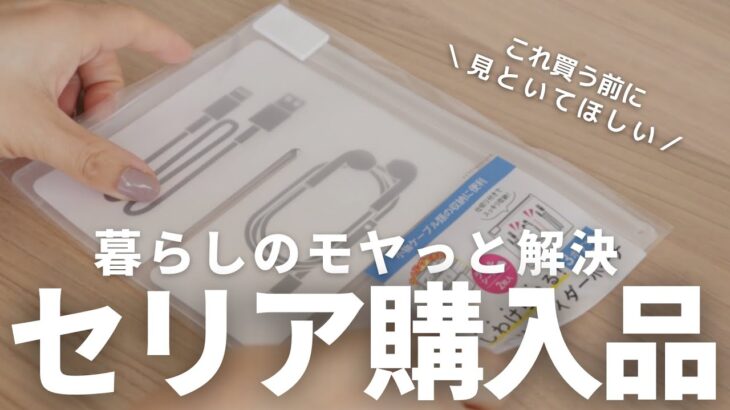 【100均購入品】セリアの毎日使える便利グッズやパケが神ってる最新作etc…(22.03)