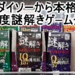 ダイソーの最新謎解きボードゲームは、子供から大人向けで家で2人以上で楽しめておすすめ!