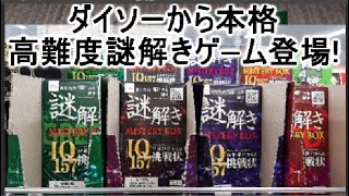 ダイソーの最新謎解きボードゲームは、子供から大人向けで家で2人以上で楽しめておすすめ!