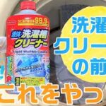 【洗濯槽クリーニングの前に】洗っておくべき、3つのポイント！（おうち洗濯②）