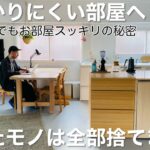 【ミニマリスト】「捨てる」で悩まない片付け術。捨てるべきモノ35選。片付け | 整理整頓 | 散らかりにくい部屋 | 四人家族 |