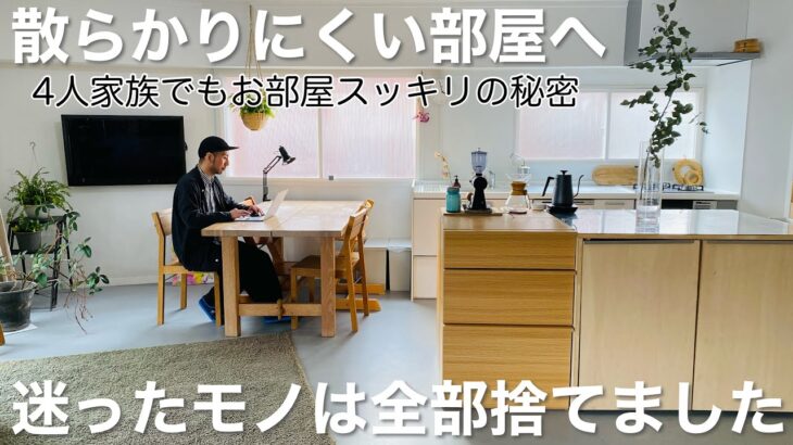 【ミニマリスト】「捨てる」で悩まない片付け術。捨てるべきモノ35選。片付け | 整理整頓 | 散らかりにくい部屋 | 四人家族 |