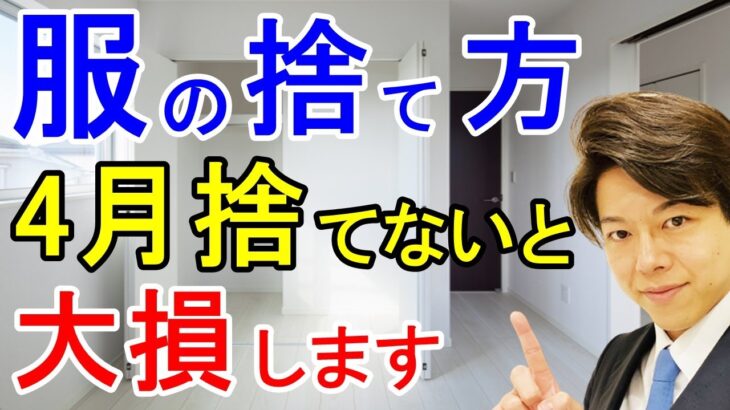 断捨離でスッキリ整理術 服の捨て方4月中に服捨てないと大損します