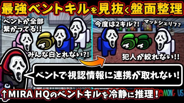 最強ベントキルを見抜く盤面整理「ベントで視認情報に連携が取れない！」【Among Usガチ部屋アモングアスMODアモアスガチ勢宇宙人狼実況解説立ち回りコツ初心者講座】