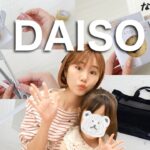 【DAISO購入品】新たな便利グッズが沢山✨使い方も💡【ダイソー】