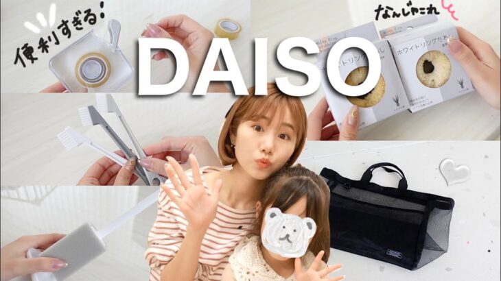 【DAISO購入品】新たな便利グッズが沢山✨使い方も💡【ダイソー】