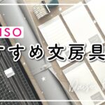 【DAISO】おすすめ文房具6選 | ダイソー購入品紹介 | 買って良かったデスクマット | 見つけたら即買い100均便利グッズ | DAISO HAUL | 手帳のじかん