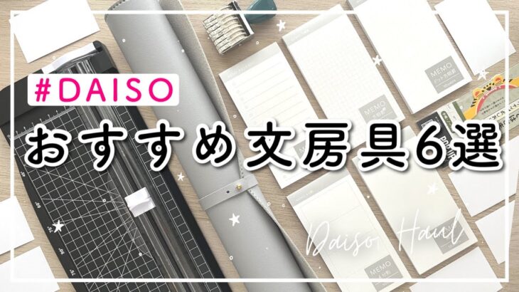 【DAISO】おすすめ文房具6選 | ダイソー購入品紹介 | 買って良かったデスクマット | 見つけたら即買い100均便利グッズ | DAISO HAUL | 手帳のじかん