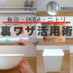 【無印・IKEA・ニトリ】裏ワザ活用術/100均以外のじゃない使い方