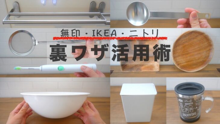 【無印・IKEA・ニトリ】裏ワザ活用術/100均以外のじゃない使い方