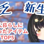 【貧乏】まだ間に合う！一人暮らしに役立つアイテムTOP5！【一人暮らし】【生活】